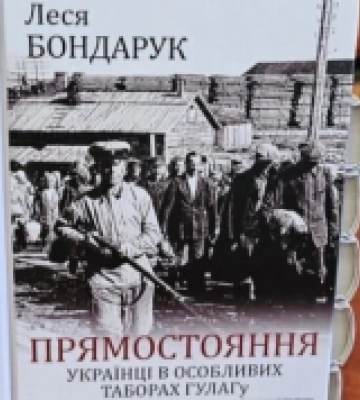 У Києві презентують книгу волинської дослідниці про українців у таборах ГУЛАГу