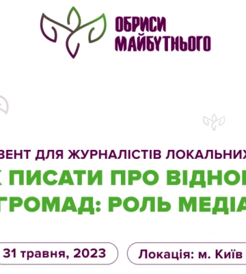 Журналістів локальних медіа запрошують на тренінг «Що і як писати про відновлення громад: роль медіа»