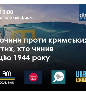 18 травня — пресконференція «Воєнні злочини проти кримських татар – почерк тих, хто чинив депортацію 1944 року»