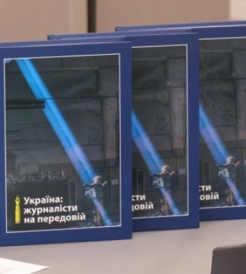 У Києві презентували книгу «Україна: журналісти на передовій»