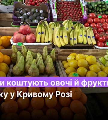 Сколько стоят овощи и фрукты на рынке в Кривом Роге