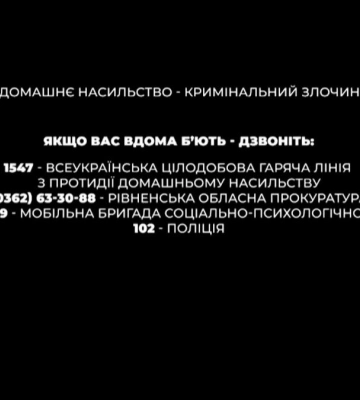 На Рівненщині зростає кількість випадків домашнього насильства (ВІДЕО)