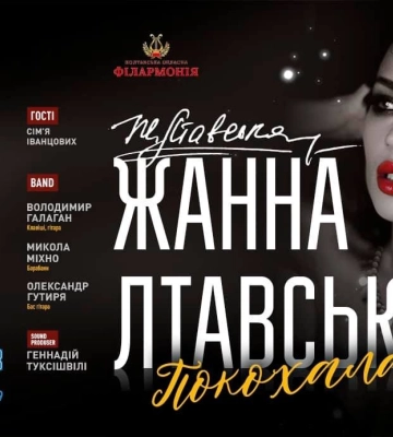 У Полтавській філармонії 11 червня відбудеться сольний концерт співачки Жанни Лтавської