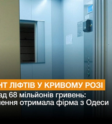 Одеська фірма отримала замовлення на ремонт ліфтів у Кривому Розі на понад 68 мільйонів гривень