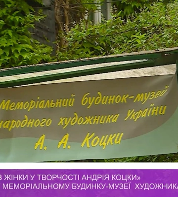 Виставка "Образ жінки у творчості Андрія Коцки" у меморіальному будинку-музеї художника