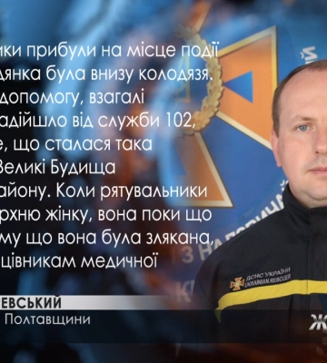 На Полтавщині врятували жінку з 15-метрового колодязя