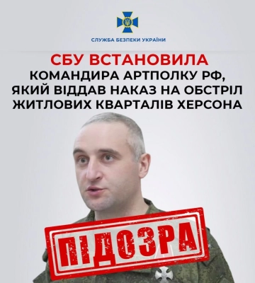 СБУ встановила командира артполку рф, який наказав обстріляти Херсон з «Градів»