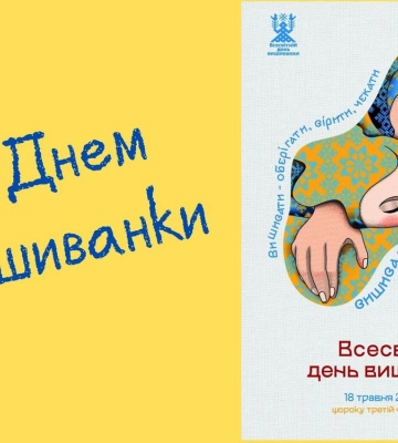 День вишиванки: історія, традиції та цікаві факти про свято