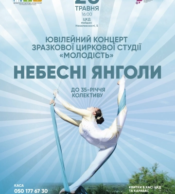 Полтавців запрошують на концерт «Небесні Янголи», у якому виступить зразкова циркова студія «Молодість»