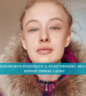 У Рівному знову розшукують дівчину, яка вже не вперше йде з дому