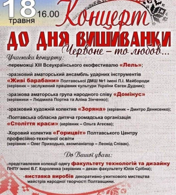 «Червоне — то любов…»: у Полтаві відбудеться концерт з нагоди Дня вишиванки