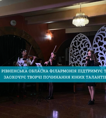 Рівненська обласна філармонія підтримує та заохочує творчі починання юних талантів