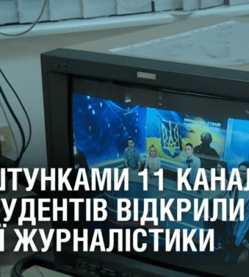 ЗА ЛАШТУНКАМИ 11 КАНАЛУ. Для студентів відкрили світ якісної журналістики