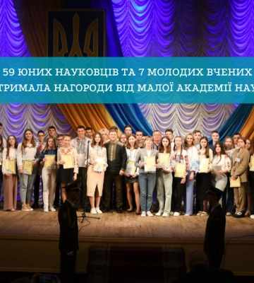 59 юних науковців та 7 молодих вчених отримала нагороди від Малої академії наук