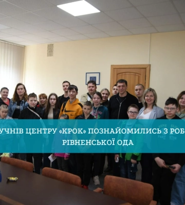 15 учнів центру «Крок» познайомились з роботою Рівненської ОДА (ФОТО)