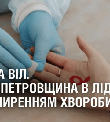 ТЕСТ НА ВІЛ. Дніпропетровщина в лідерах за поширенням хворобии