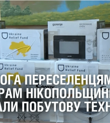 ДОПОМОГА ПЕРЕСЕЛЕНЦЯМ. Шелтерам Нікопольщини передали побутову техніку