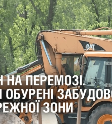 ПАРКАН НА ПЕРЕМОЗІ. Жителі житломасиву обурені забудовою прибережної зони