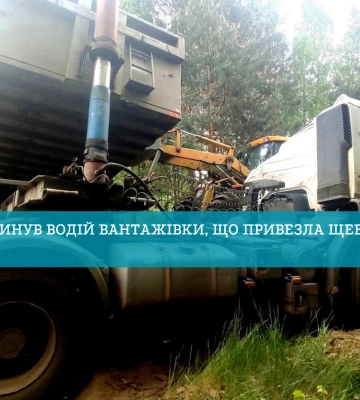 У Рівненському районі під час розвантаження щебню загинув водій вантажівки