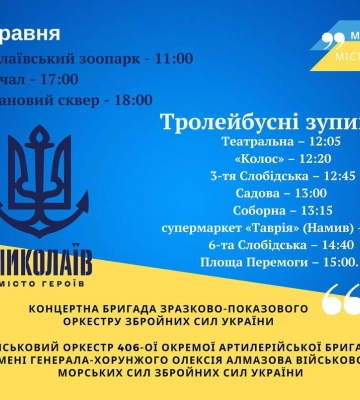 У суботу, 20 травня, для миколаївців виступатимуть військові оркестри
