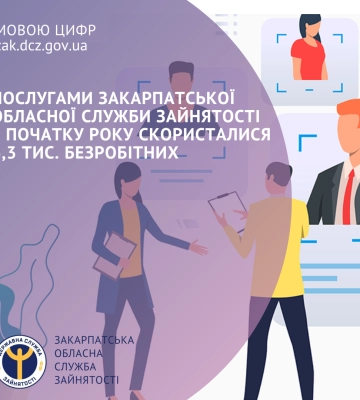 Послугами Закарпатської обласної служби зайнятості з початку року скористалися 6,3 тисячі безробітних