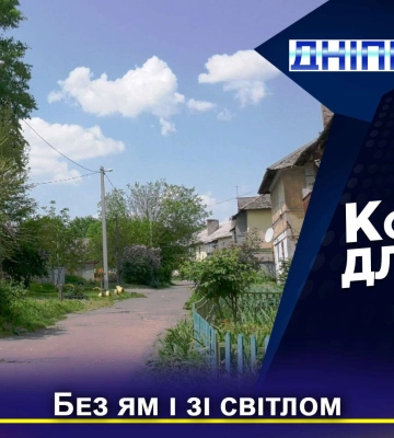 Залатали яму та повернули світло. У Дніпрі на прохання жителів оновили вулицю