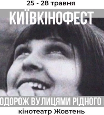 До Дня Києва Довженко-Центр проводить КиївКіноФест