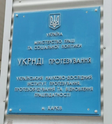 У Харкові Інститут протезування проходить реорганізацію для відновлення роботи