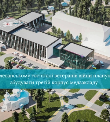 У Клевані хочуть побудувати новий корпус госпіталю ветеранів війни: показали ескізи будівлі