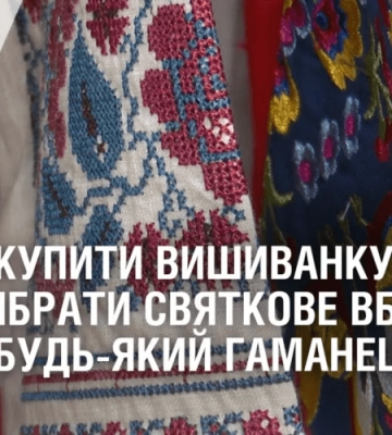 ДЕ КУПИТИ ВИШИВАНКУ? Підібрати святкове вбрання можна на будь-який гаманець