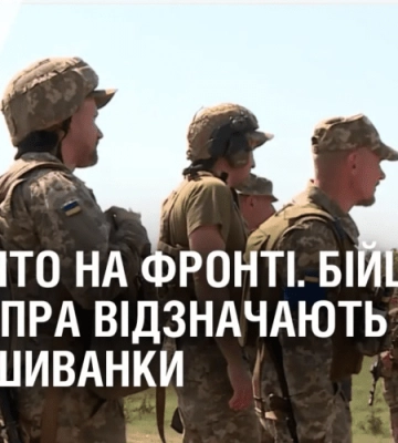 СВЯТО НА ФРОНТІ. Бійці ТРО Дніпра відзначають День вишиванки