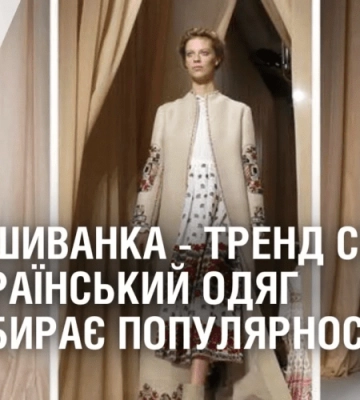 ВИШИВАНКА – СВІТОВИЙ ТРЕНД. Український одяг набирає популярності серед іноземців