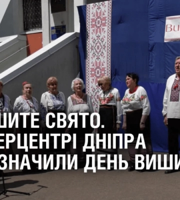 ВИШИТЕ СВЯТО. У терцентрі Дніпра відзначили День вишиванки