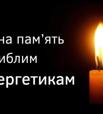 Завтра в Сумах поховають трьох загиблих енергетиків