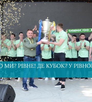 Хто ми? Рівне! Де Кубок? У Рівному!