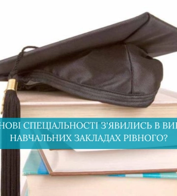 В університетах Рівненщини під час війни з&#039;явились нові спеціальності