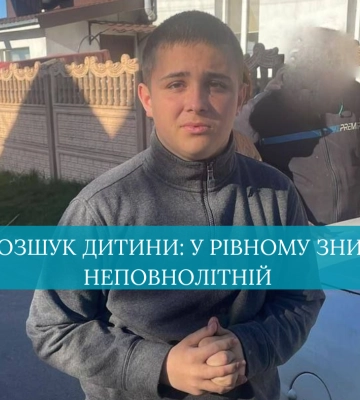 Увага! Розшук! У Рівному зник неповнолітній