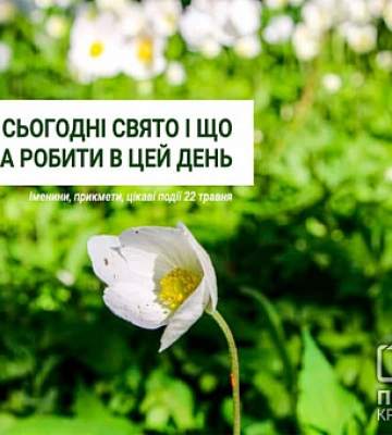 Именины, праздники и приметы 22 мая