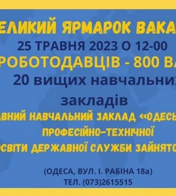 В Одесі відбудеться ярмарок вакансій