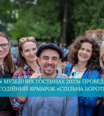 На « Музейних гостинах 2023» проведуть благодійний ярмарок «Спільна боротьба»