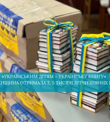 «Українським дітям – українську книгу» : Рівненщина отримала 2, 5 тисячі вітчизняних книг