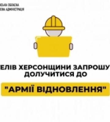 На Херсонщині почала працювати «Армія відновлення»
