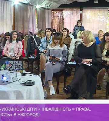Форум стійкості «Українські діти + інвалідність = права, можливості, рівність» в Ужгороді (відео)