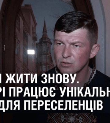 ПОЧАТИ ЖИТИ ЗНОВУ. У Дніпрі працює унікальний центр для переселенців