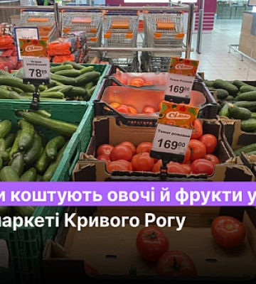 Скільки коштують овочі й фрукти у супермаркеті Кривого Рогу
