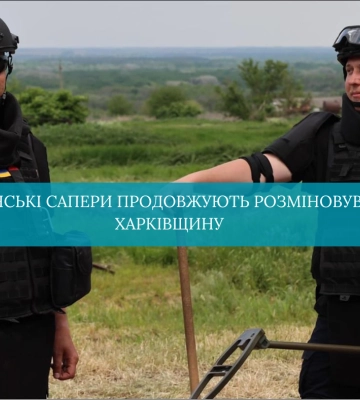 Рівненські сапери продовжують розміновувати Харківщину