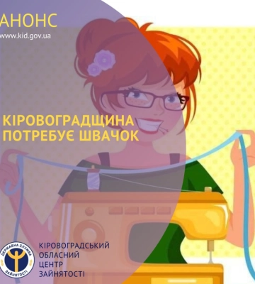 Кіровоградщина потребує швачок