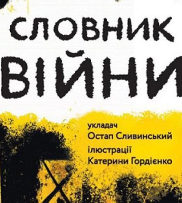 «Словник війни». Уривок із книги
