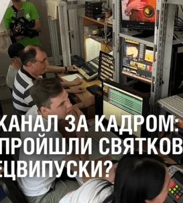11 канал за кадром: як пройшли святкові спецвипуски?