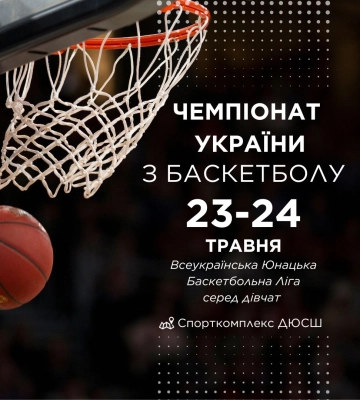 Спорткомплекс у Здолбунові приймає Чемпіонат України з баскетболу серед дівчат